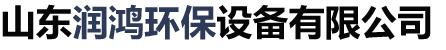 RCO催化燃燒和RTO蓄熱式焚燒爐以及布袋脈沖除塵廠家_山東潤鴻環保設備有限公司