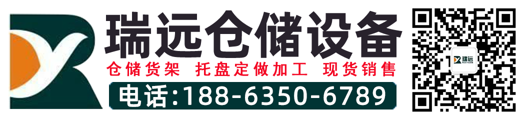 聊城托盤(pán),聊城貨架廠家,濟(jì)南貨架廠家,濟(jì)南倉(cāng)儲(chǔ)貨架 - 山東瑞遠(yuǎn)倉(cāng)儲(chǔ)設(shè)備有限公司