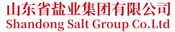 山東省鹽業集團有限公司
