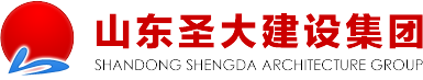 山東圣大建設集團-國家房屋建筑工程施工總承包一級資質企業
