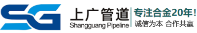 合金鋼管,美標內(nèi)螺紋管,合金圓鋼,合金鋼板,鎳基合金材料,陰極線-山東上廣管道配件有限公司