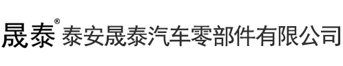 泰安晟泰汽車零部件有限公司官網(wǎng)