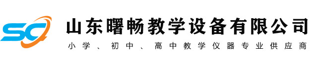 教學(xué)設(shè)備_教學(xué)儀器_教學(xué)器材廠家_初高中理化生教學(xué)儀器生產(chǎn)廠家-山東曙暢教學(xué)設(shè)備有限公司