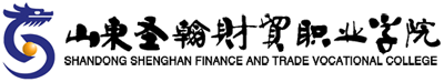山東圣翰財(cái)貿(mào)職業(yè)學(xué)院
