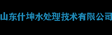 軟化水設備,軟水器,全自動軟水器,耐高溫軟水器,高溫軟化水設備，保安過濾器，山東什坤水處理技術有限公司
