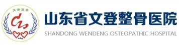 山東省文登整骨醫(yī)院官方網(wǎng)站