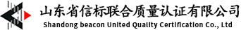 濟南質量管理體系認證_濟南ISO9001認證_濟南ISO22000認證-山東省信標聯合質量認證有限公司