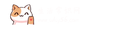 生活常識網(wǎng)-記錄生活中的小常識-讓生活變得更簡單-道可道