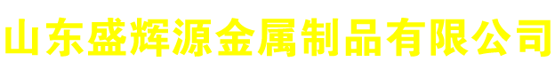 山東銅管廠,黃銅管價格,紫銅管價格,T2紫銅管,H62黃銅管,聊城H59黃銅管價格,山東盛輝源金屬制品有限公司