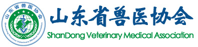 山東省獸醫協會官網