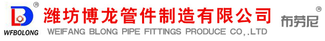 溝槽管件,溝槽式管件,消防管件,溝槽消防管件-濰坊博龍管件制造有限公司