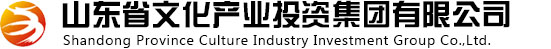 山東省文化產業投資集團有限公司