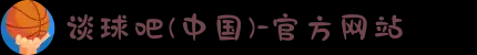 談球吧(中國(guó))-官方網(wǎng)站