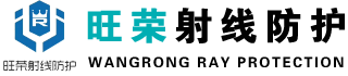 防輻射鉛門-鉛板-玻璃-硫酸鋇-鉛衣-鋇板-山東旺榮射線防護(hù)材料有限公司