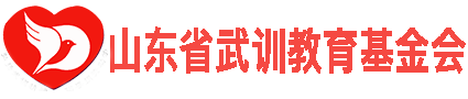 山東省武訓教育基金會