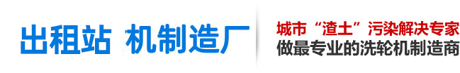 洗輪機(jī)-桓臺(tái)縣機(jī)械制造廠