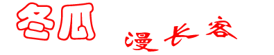 生活語錄_生活感悟_生活經(jīng)驗_職場網(wǎng)絡(luò)生活百科 -【冬瓜漫長客】