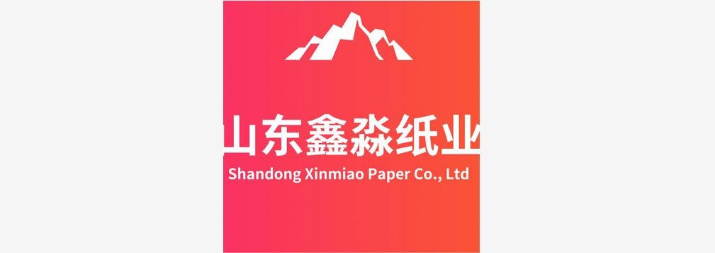 山東鑫淼紙業(yè)有限公司