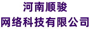 順駿網(wǎng)絡-網(wǎng)站建設-河南順駿網(wǎng)絡科技有限公司