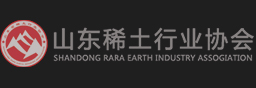 山東省稀土行業協會