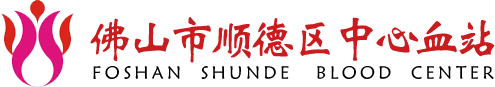 佛山市順德區(qū)中心血站