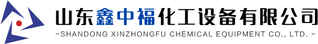 山東鑫中福化工設備有限公司