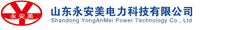 山東永安美電力科技有限公司【網站】