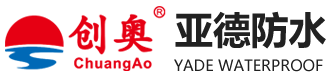 山東亞德防水材料有限公司_SBS防水卷材,自粘防水卷材,防水涂料,聚乙烯丙（滌）綸防水卷材