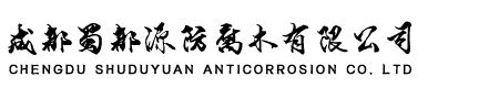 成都蜀都源防腐木有限公司