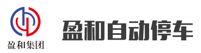 山東立體式停車設(shè)備廠家,立體車庫價(jià)格,智能停車設(shè)備,自動(dòng)停車設(shè)備-山東盈和自動(dòng)停車設(shè)備有限公司