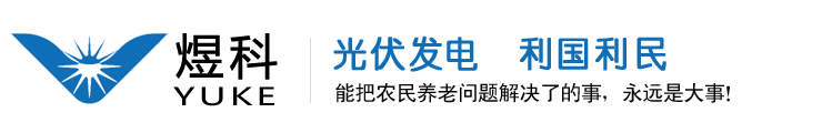 山東煜科新能源有限公司-德州太陽(yáng)能發(fā)電家用,德州家庭發(fā)電,德州家用光伏發(fā)電,德州家庭光伏,德州太陽(yáng)能發(fā)，德州光伏安裝企業(yè)，德州戶用光伏