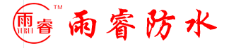 山東雨睿防水科技有限公司