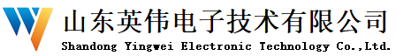 山東英偉電子技術有限公司