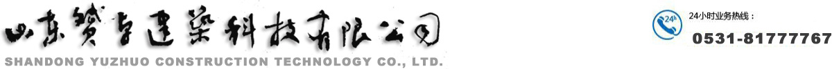 『山東赟卓建筑科技有限公司』官網(wǎng)_濟(jì)南復(fù)合保溫板_濟(jì)南外模板復(fù)合保溫板_濟(jì)南fs板_濟(jì)南現(xiàn)澆混凝土復(fù)合保溫板