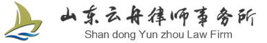 濱州律師事務所_山東律師事務所_濱州法律咨詢_濱州法律服務――山東云舟律師事務所