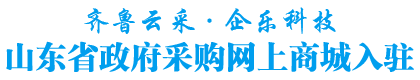 齊魯云采|齊魯云采入駐|齊魯云采怎么入駐|山東政采|企樂科技