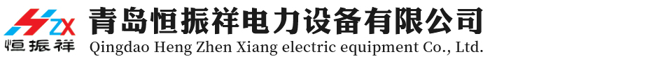 青島恒振祥電力設(shè)備有限公司