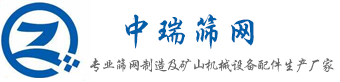 錳鋼編織篩網_錳鋼焊接篩網_錳鋼沖孔篩網_錳鋼防堵篩網生產廠家――濱州經濟開發區中瑞篩網廠