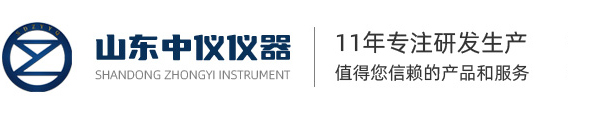 山東中儀儀器有限公司官網-專業研發生產實驗儀器11年