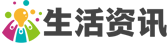 居安生活資訊網|生活常識熱門資訊
