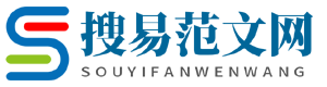 搜易范文網，一直致力于讓寫作更容易!