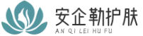 安企勒護膚網 - 安企勒護膚