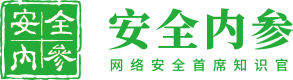 安全內參 | 決策者的網絡安全知識庫