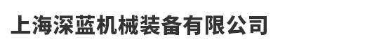 上海深藍_纏繞機_纏膜機-上海深藍機械裝備有限公司