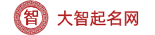 寶寶起名_科學(xué)專業(yè)的新生寶寶起名取名姓名測(cè)試平臺(tái)-大智起名網(wǎng)
