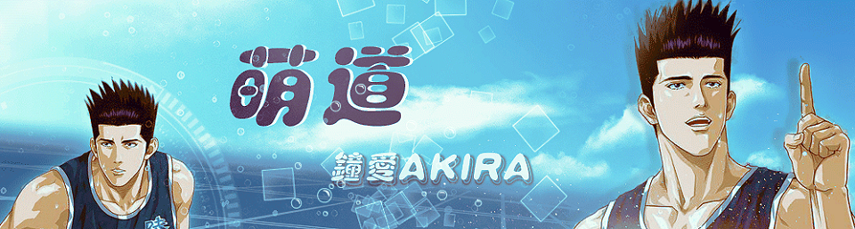萌道 [鐘愛Akira] - 仙道彰中心論壇 -  Powered by Discuz!