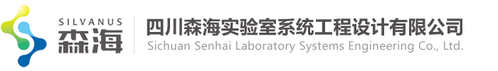 實驗室設計與裝修-四川森海實驗室系統工程設計有限公司