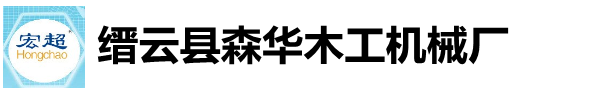自動木柄打孔機-圓棒機廠家-刨圓機-縉云縣森華木工機械廠