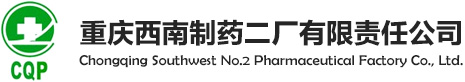重慶西南制藥二廠有限責(zé)任公司--鹽酸普魯卡因|硝呋太爾|磷酸哌喹|原料藥|醫(yī)藥中間體