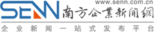 南方企業新聞網 助力企業進步，提升品牌實力！